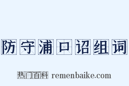 防守浦口诏组词是什么意思的图片